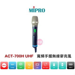 MIPRO含稅ACT-700H UHF寬頻手握無線麥克風(公司貨)