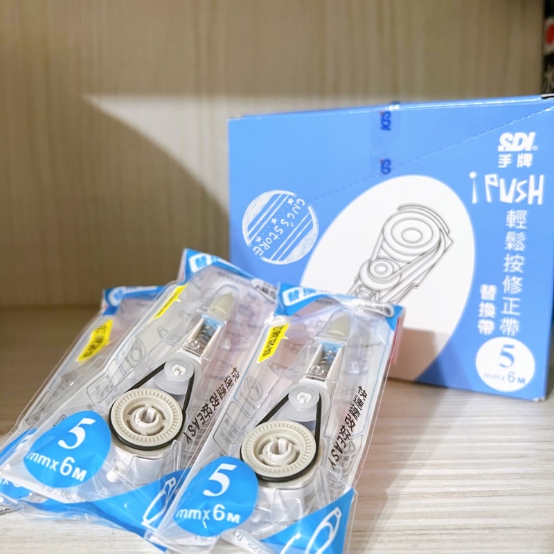 全新 SDI 手牌 iPUSH 204R 205R 206R 替換帶 立可帶替換帶 修正帶 修正內帶