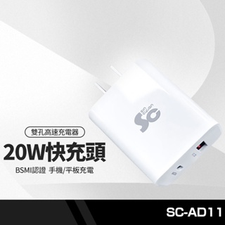 SC-AD11雙孔高速充電器 PD20W+QC3.0快充 iphone可用充電頭 手機平板智能快速充電 BSMI認證
