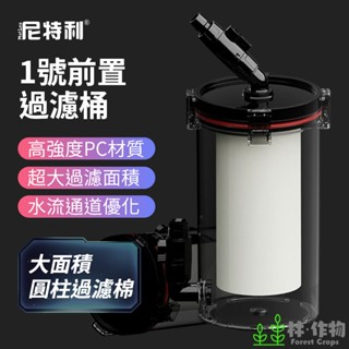 《林作物》尼特利直營店 現貨【1號前置桶】 （含發票/可統編）無動力過濾桶、外接過濾器、前置筒、前置過濾、前置桶配件