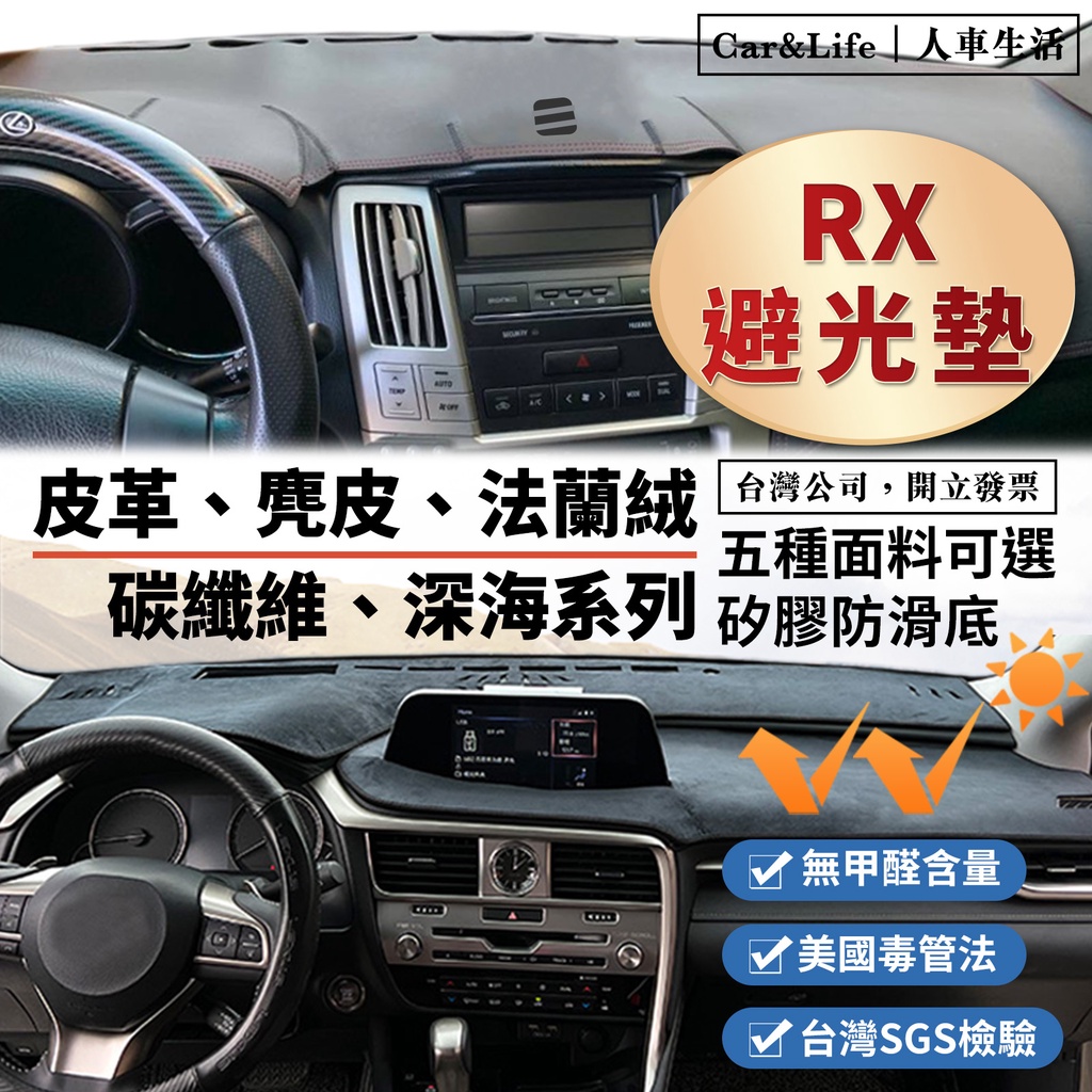 【RX】皮革 麂皮絨 法蘭絨 避光墊 Lexus RX200 RX270 RX300 RX350 避光墊 凌志 防曬隔熱