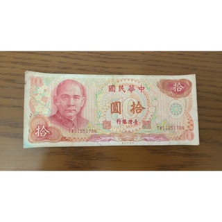台灣銀行 中華民國65年舊鈔