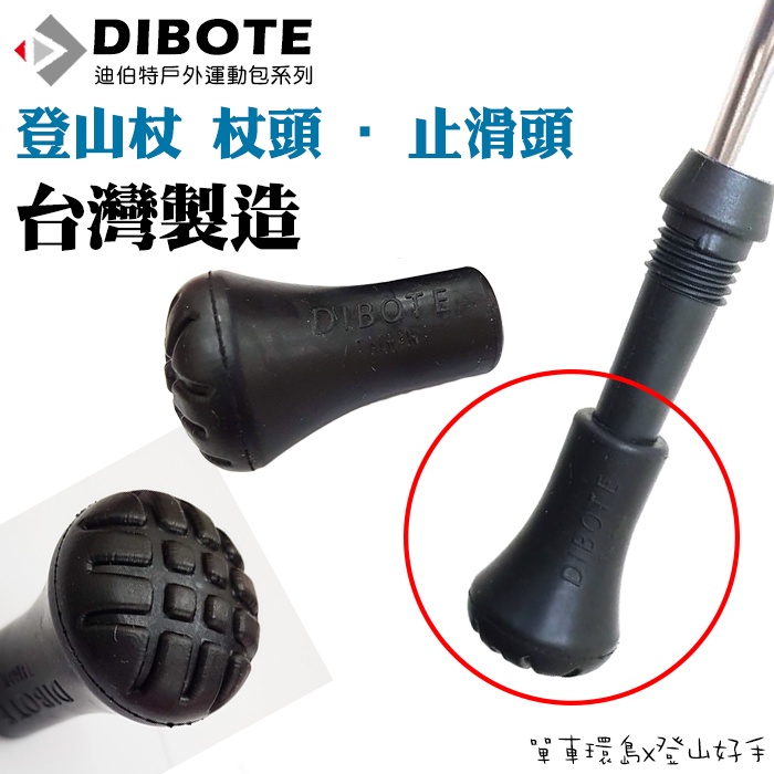 【登山好手】台灣製造 迪伯特DIBOTE 登山杖用 《杖頭》拐杖頭 橡膠頭 止滑墊 登山杖頭 日式健走 圓形杖頭 圓型
