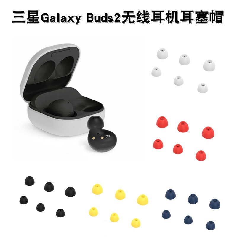 【新款】三星galaxy buds 2 藍牙耳機入耳式防漏音硅膠防滑耳帽防塵塞SM-R177保護防塵帽 五色可選一套SL