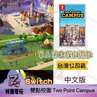 【兩隻臘腸】中文版 NS Switch 雙點校園 U質大學 經營養成 Two Point Campus