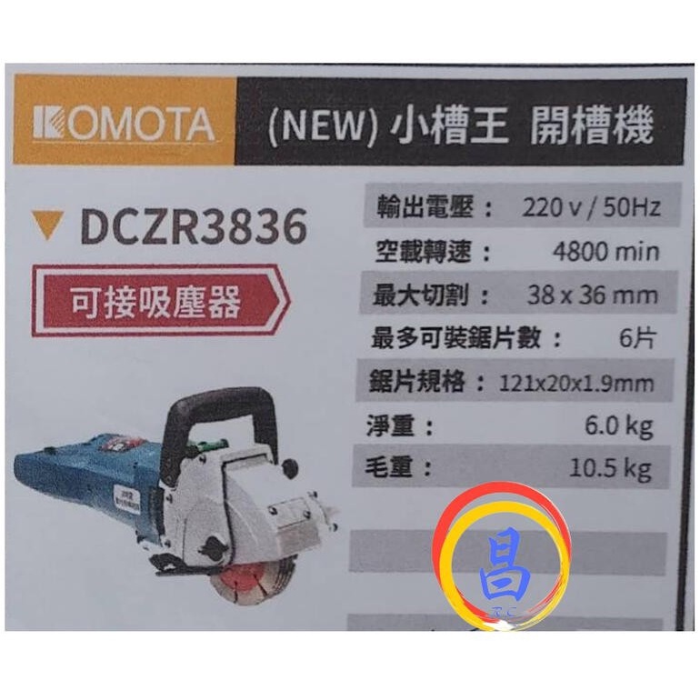日昌五金 附發票 KOMOTA DCZR3836 可接吸塵器 新型小槽王開槽機 鋼筋混凝土切溝機 220V水電愛用款