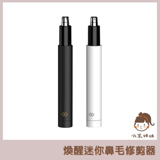 【小米姐姐】有品 鼻毛修剪器 煥醒鼻毛修剪器 煥醒迷你鼻毛修剪器 鼻毛修剪器 電動鼻毛刀 高速馬達 鋒利刀頭