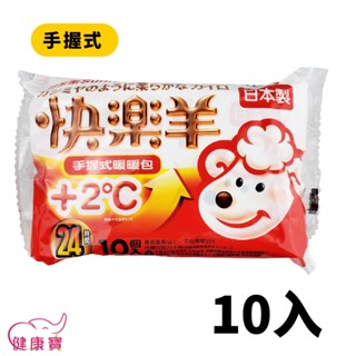 健康寶 Sunlus三樂事快樂羊暖暖包 手握式24H 十片裝 日本原裝 禦寒 防寒 保暖 暖包 熱熱包 握式暖暖包