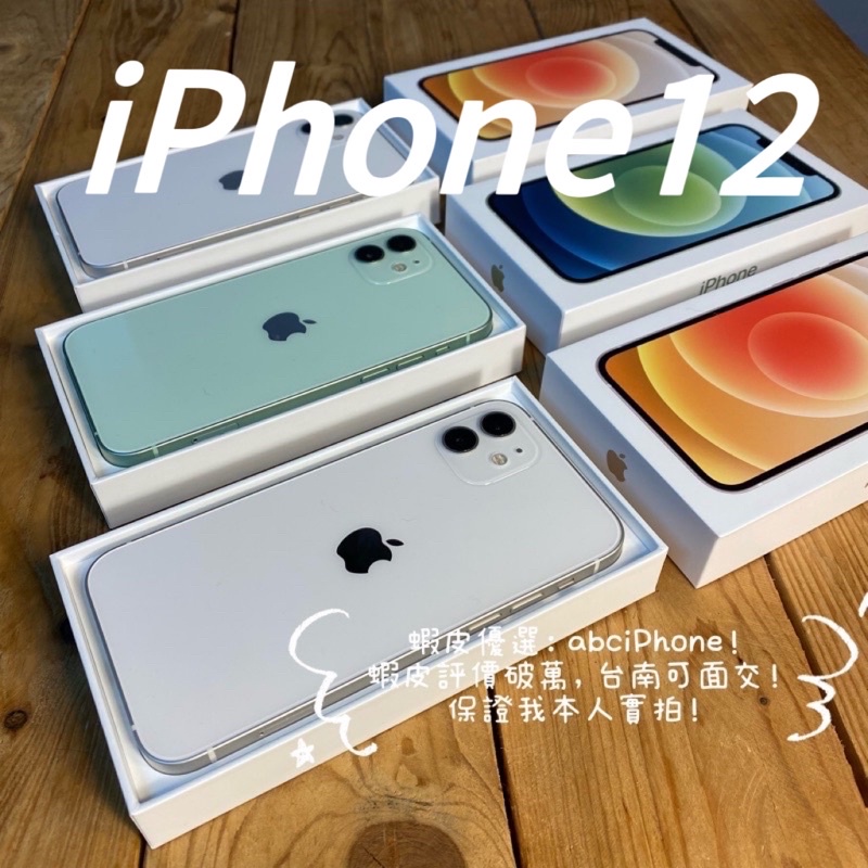 🏆 [嚴選認證二手機-免運] iPhone 12 64G 128G 白色綠色黑色綠色藍色紫色台南高雄評價破萬