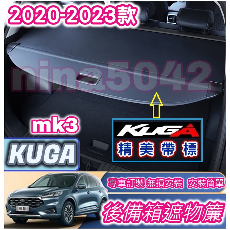 FORD 福特 2020-2023款 KUGA mk3 專用遮物簾 後備箱遮物簾 尾箱捲簾 置物遮簾 後箱隔板