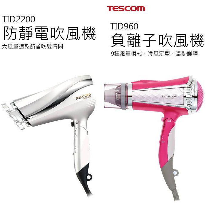 【SUNNY DAY】TESCOM TID960 負離子吹風機 TID2200 防靜電吹風機 負離子 大風 吹風機 護髮