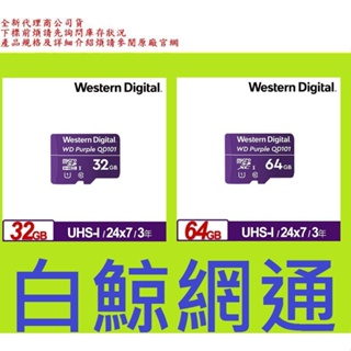 含稅WD 紫標 MicroSDHC UHS-I U1 32GB 監控記憶卡32G Micro SDHC 64gb 64G