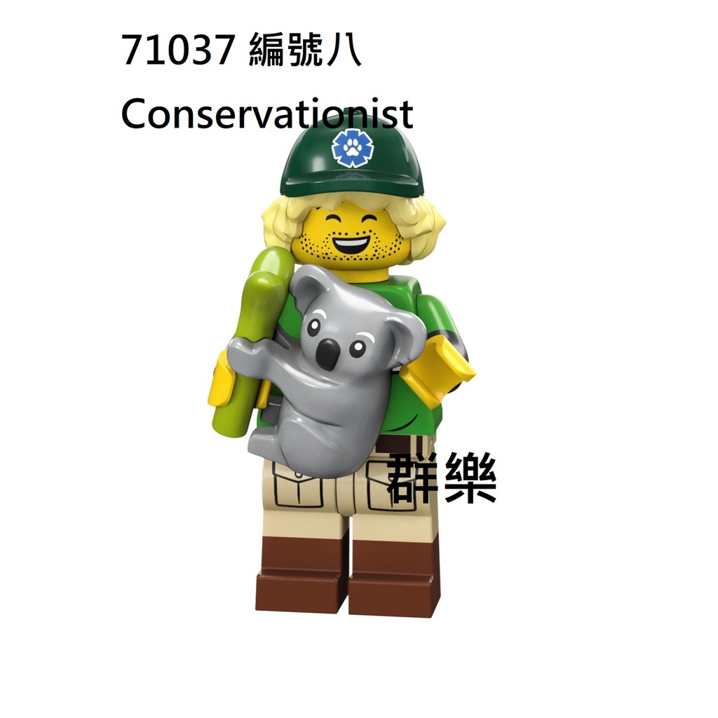 【群樂】LEGO 71037 人偶包 編號八 Conservationist