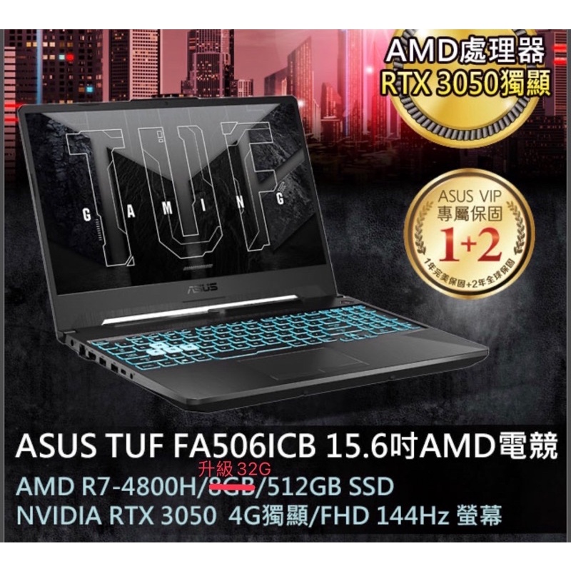 ASUS TUF FA506ICB-0132B4800H 戰魂黑 15.6吋AMD電競筆電 記憶體升級32G!