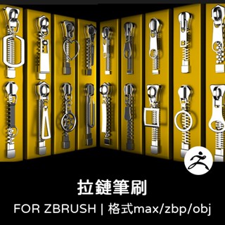 zbrush筆刷 | 衣服拉鍊3D max褲子C4D揹包maya模型設計素材原始檔IMM筆刷