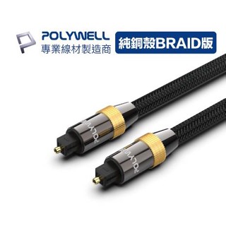 🔥促銷免運🔥POLYWELL寶利威爾 Toslink 數位光纖線 1~20米 SPDIF 音源線 音頻線 發燒線 音響線