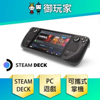 【御玩家】Steam Deck 64G 256G 512G主機 遊戲機 掌機 Valve PC遊戲 可攜式掌機 現貨