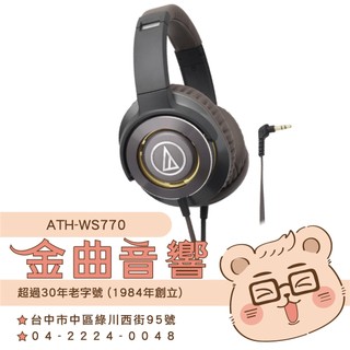 【福利機B組】鐵三角 ATH-WS770 鐵灰 SOLID BASS 重低音 耳罩式耳機 | 金曲音響