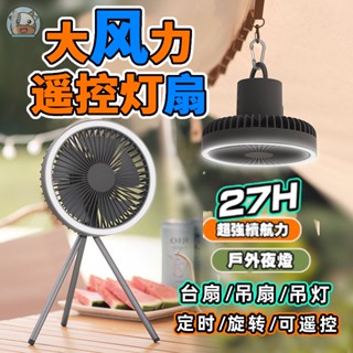 閃電發貨✶✾【有貨】露營風扇 2022新款宿舍靜音帶燈遙控充電USB小吊扇 帳篷風扇燈 帳篷吊扇 超長續航 露營神器 吊
