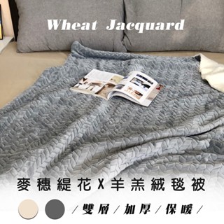 沐眠家居 麥穗緹花 羊羔法蘭絨大毯【2色可選】現貨 可超取 多功能毯 毛毯