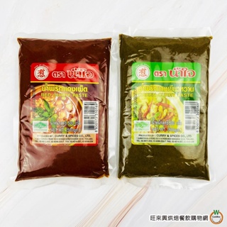 有心牌 [紅咖哩 / 綠咖哩] 500g 咖哩醬包 青咖哩 泰式咖哩 有心咖哩