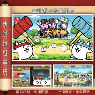 NS 《 兩人一起！貓咪大戰爭 》繁中數位版 官方序號 SWITCH 您自儲 精神時光屋 不用課金 現貨【傳說姐姐電玩】