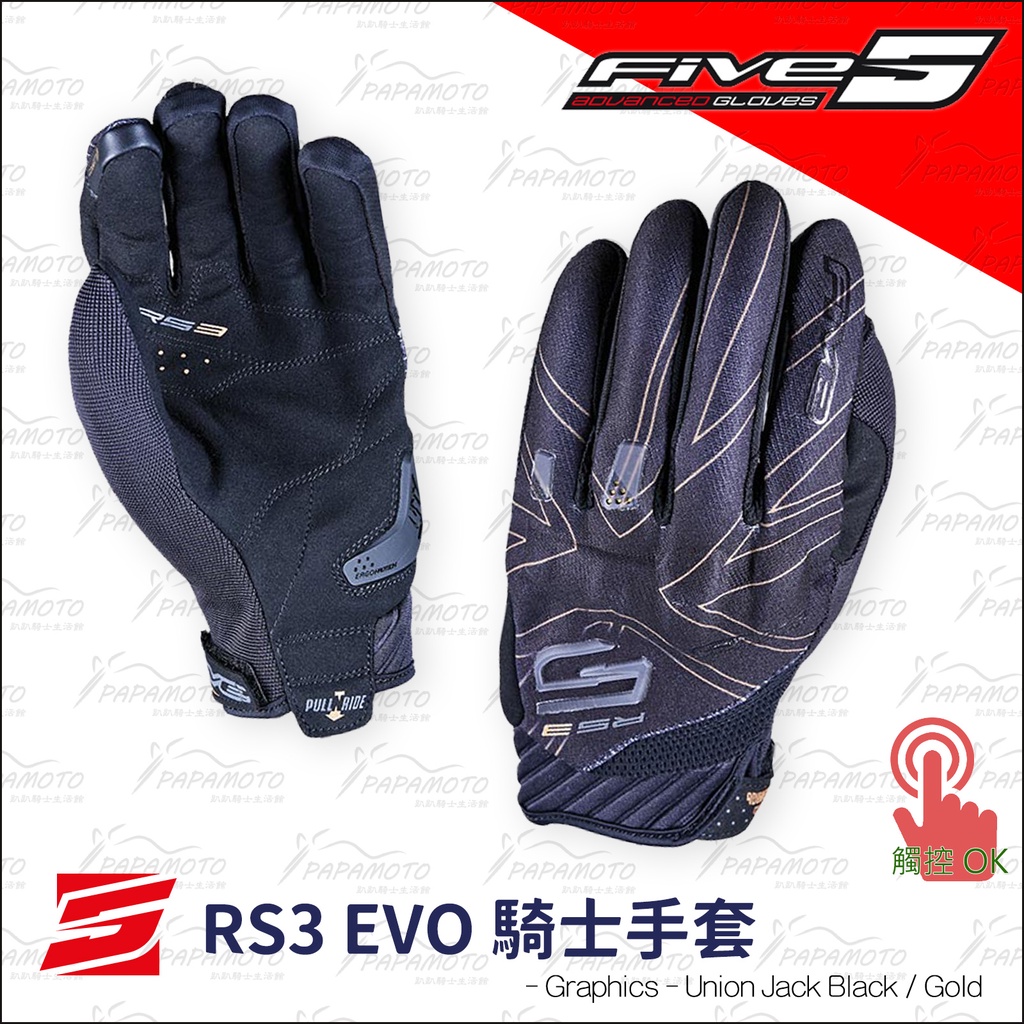 【趴趴騎士】FIVE RS3 EVO 騎士手套 - 聯合旗 (夏季通風 防摔手套 觸控功能