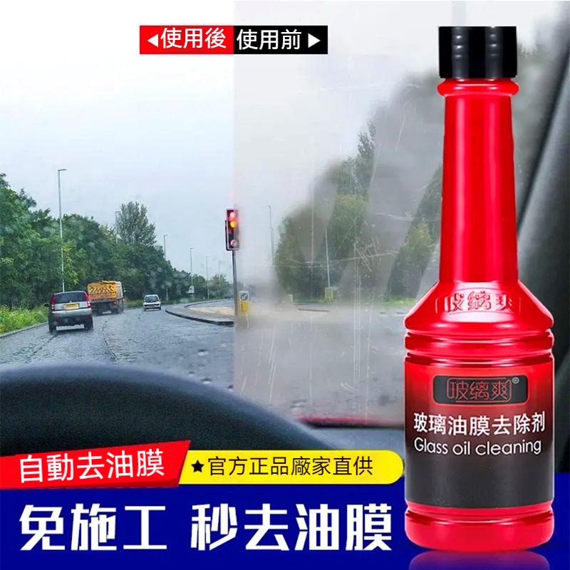 【新北現貨】玻璃爽 玻璃油膜去除劑 強力去污  雨刷精 油膜去除 玻璃爽油膜去除劑前擋風玻璃強力去污油膜凈雨刮清潔水重度