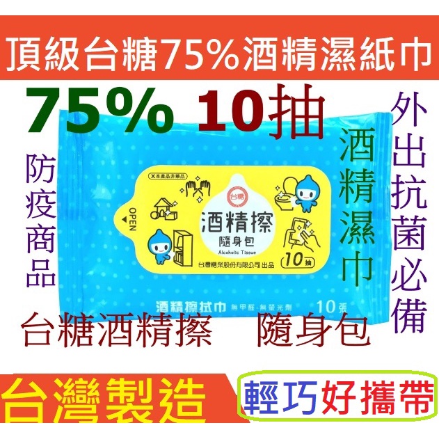 3年效期朴子王台灣製造食品級75%台糖酒精擦10抽隨身包防疫酒精棉奈森克林酒代工精濕紙巾酒精濕巾勝立得清醫強抽取式衛生紙