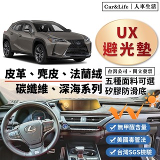 【UX】皮革 麂皮絨 法蘭絨 避光墊 Lexus UX200 UX200h F Sport 避光墊 凌志 防曬隔熱