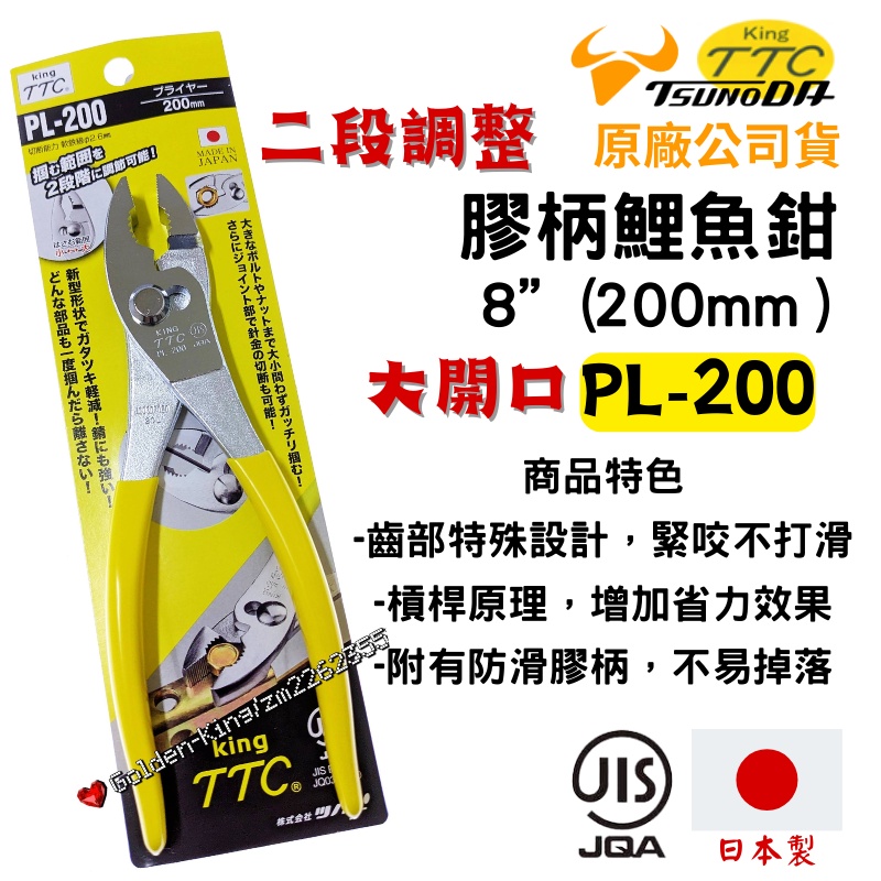 【五金大王】附發票 日本製 TTC 角田 膠柄鯉魚鉗 鯉魚鉗 8" PL-200 200mm 日本JIS認證 膠柄鯉魚鉗
