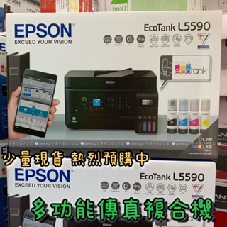 🔥原廠EPSON L5590 傳真複合機 列印影印掃描WiFi乙太網路傳真 替代 L5290 限量供應