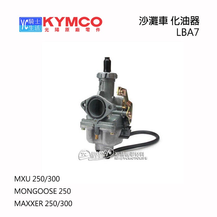 KYMCO光陽原廠 沙灘車 化油器 MAXXER MXU 250 300 光陽沙灘車 CARBURETOR