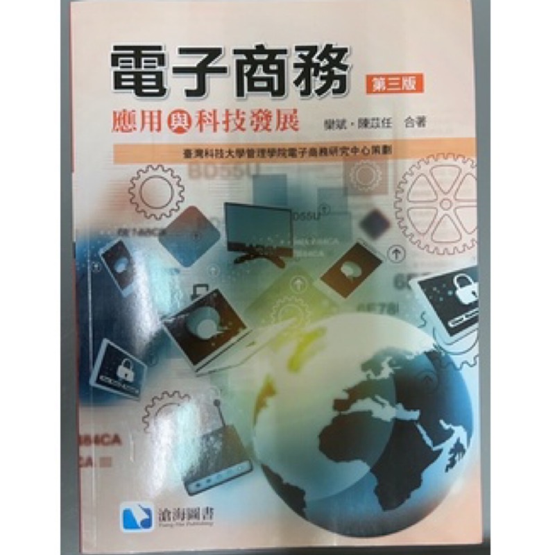 電子商務-應用與科技發展（第三版）/樂斌．陳苡任/亞洲大學用書