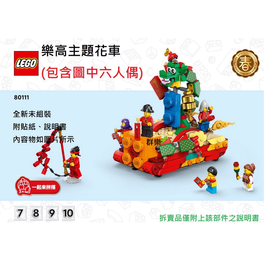 【群樂】LEGO 80111 拆賣 樂高主題花車