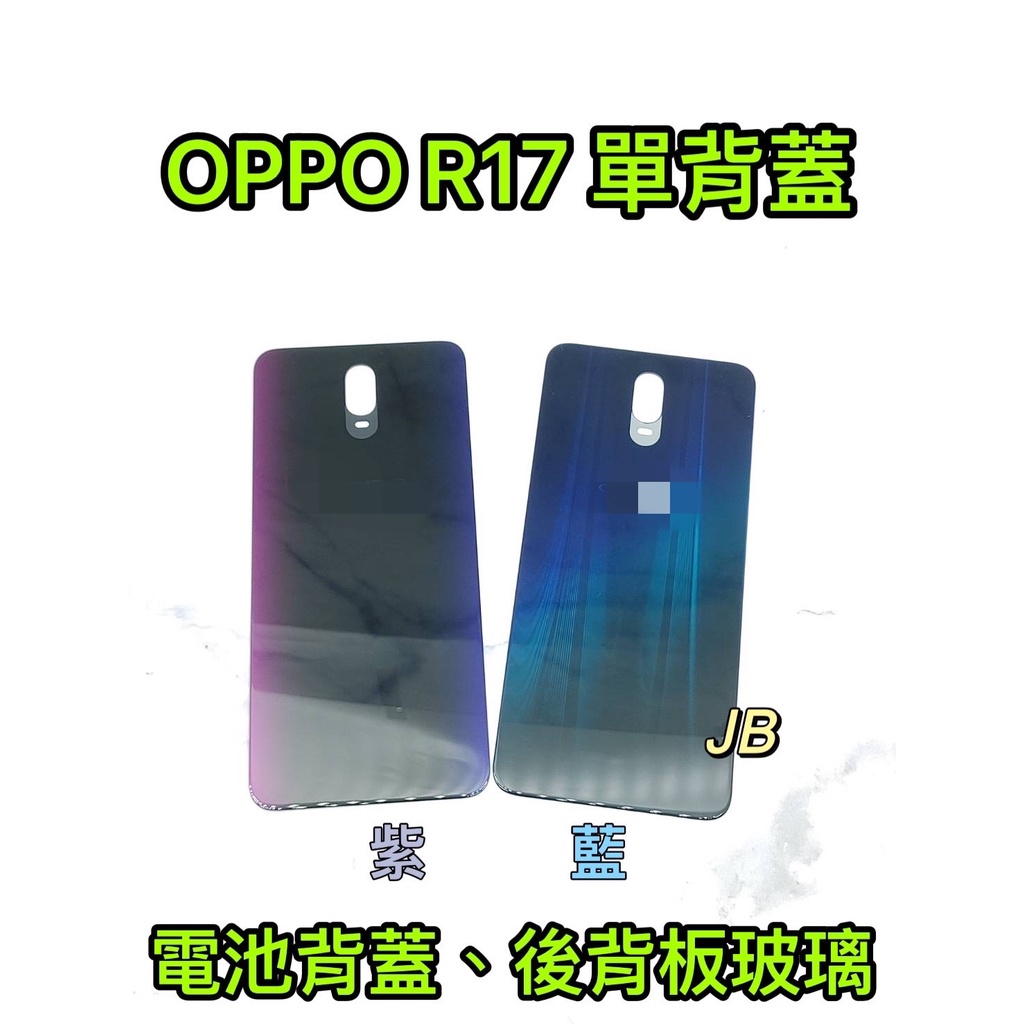 【JB】OPPO R17 藍色/紫色 電池背蓋 後背板 背蓋玻璃片 維修零件