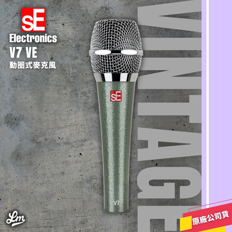 【LIKE MUSIC】美國 sE Electronics V7 VE 麥克風 動圈式 人聲 錄音 表演 公司貨