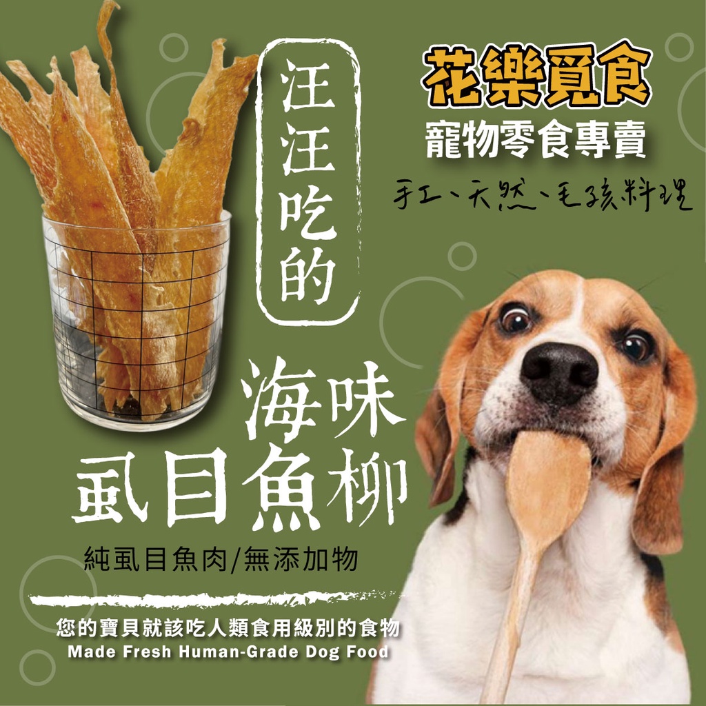 寵物補鈣零食 "🐟狗狗的海風味虱目魚柳" 50克裝 / 79元 狗狗超愛吃！