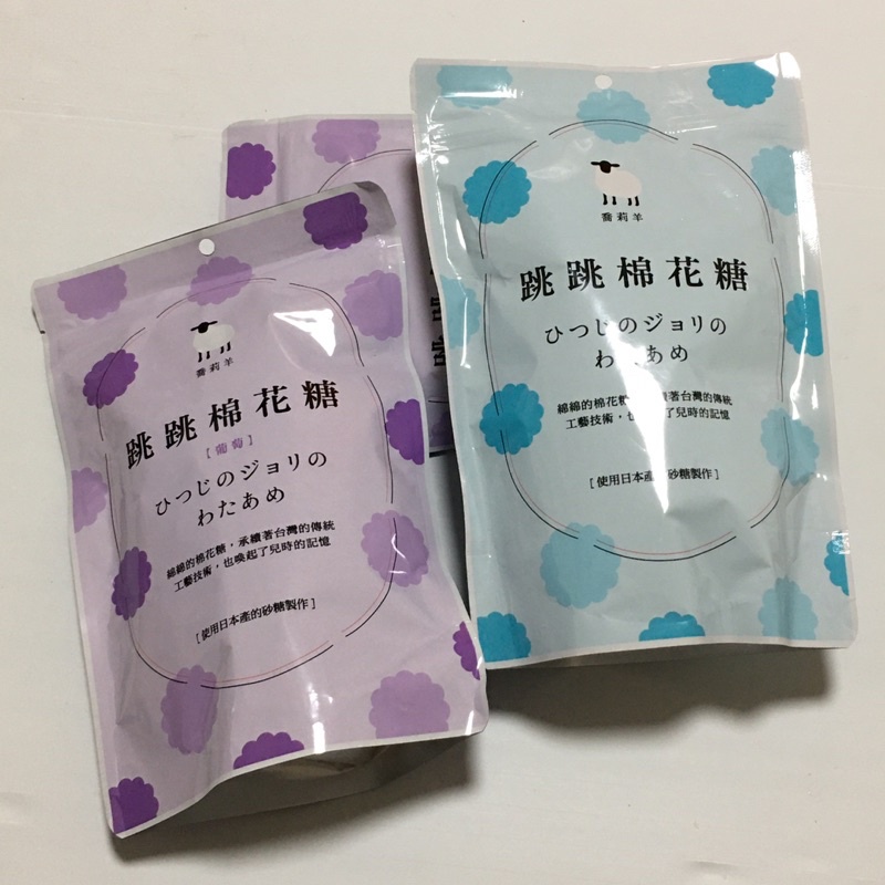 棉花糖 喬莉羊 跳跳棉花糖(22g) 可樂 葡萄 原味 跳跳糖 棉花糖 跳跳糖加上棉花糖會變成？ 喬莉羊告訴你