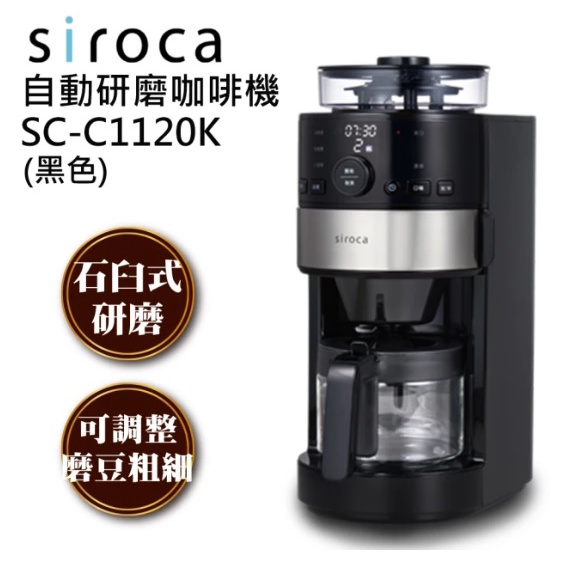 日本siroca 石臼式全自動研磨咖啡機 SC-C1120K
