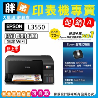 下殺優惠-現貨-免運【胖弟耗材+含稅+刷卡】EPSON L3550 wifi 原廠連續供墨複合機