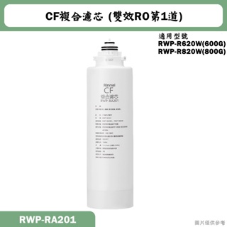 林內【RWP-RA201】雙效RO第1道CF複合濾芯(R620W/R820W適用)(含運無安裝)