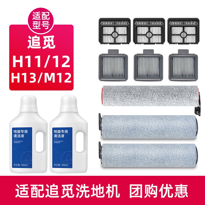 適配追覓H12pro洗地機配件H13地面清洗液劑H11max滾刷濾網耗材m12