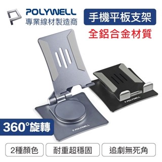 【免運+發票+送蝦幣】POLYWELL 鋁合金手機平板支架 360度旋轉底座 可折疊 可調高度 直播支架 金屬支架