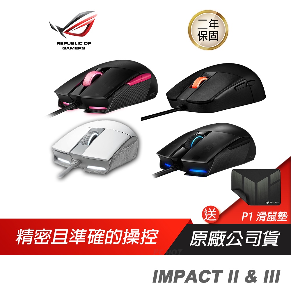 ASUS 華碩 ROG STRIX IMPACT II Wireless & IMPACT III 電競遊戲滑鼠