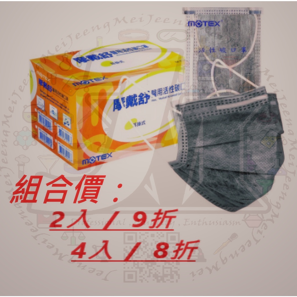 【JeengMei_Shop】【MOTEX】摩戴舒活性碳口罩 50片/盒 單片包裝 #現貨#附發票