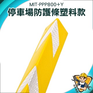 【精準儀錶】防撞護條 護角 停車場防護條 MIT-PPP800+ 防護邊條 工廠快速出貨 五色 反光防撞條