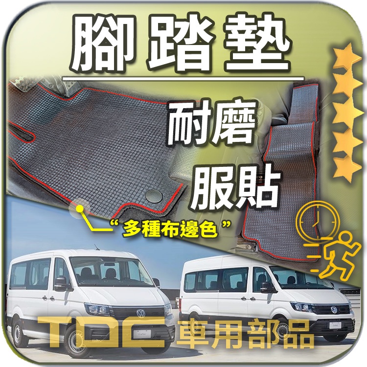 TDC📢⭐有照片⭐腳踏墊,福斯,Crafter,大福斯,二代,一代,大T,mk2,VW,客製,防水,踏墊,踏板,裝潢