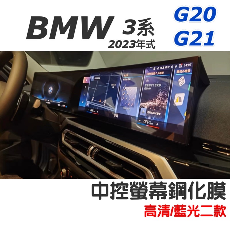BMW 3系 id8 2023年式 G20/G21 一體螢幕鋼化膜 中控螢幕鋼化膜 小改款用🔷高清/藍光二款 🔷靜電吸附