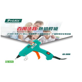 【一加一】寶工 Pro'sKit GK-360A 熱熔膠槍20W 含稅價 附膠條 熱溶膠 附開關 不滴膠 [P40]